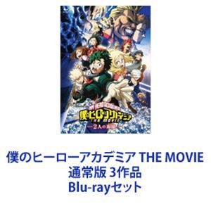 僕のヒーローアカデミア THE MOVIE 通常版 3作品 [Blu-rayセット