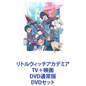 リトルウィッチアカデミア TV＋映画 DVD通常版 [DVDセット]