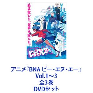 BNA ビー・エヌ・エー Vol.1〜3 DVD全3巻セット アニメ『BNA ビー・エヌ・エー』Vol.1〜3 全3巻 [DVDセット