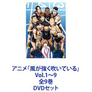 アニメ「風が強く吹いている」 Vol.1〜9 全9巻 [DVDセット] 即納/送料