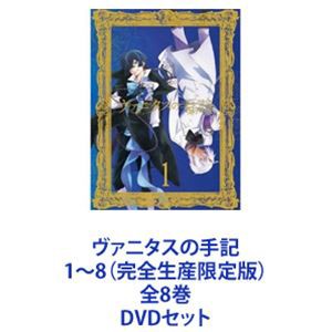 ヴァニタスの手記 1〜8（完全生産限定版）全8巻 [DVDセット]