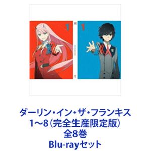 ダーリン・イン・ザ・フランキス　完全生産限定版　BD全8巻ANIPLEX特典付き ダーリン・イン・ザ・フランキス 1〜8（完全生産限定版）全8巻