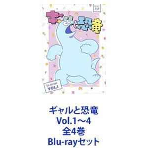 ギャルと恐竜 Vol.1〜4 全4巻 [Blu-rayセット]の通販はau PAY