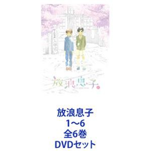 放浪息子 1〜6 全6巻 [DVDセット]の通販は