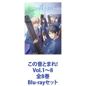 出品 [] この音とまれ!Vol.1〜8 全8巻 [Blu-rayセット] 爆売り！ 暁の