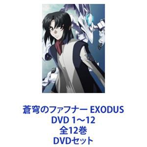 2年保証』 蒼穹のファフナー EXODUS DVD 1〜12 全12巻 [DVDセット