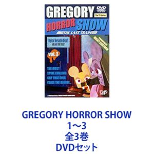 グレゴリーホラーショー　全3巻セット GREGORY HORROR SHOW 1〜3 全3巻 [DVDセット]の通販はau PAY
