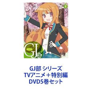 GJ部 シリーズ TVアニメ＋特別編 [DVD5巻セット]