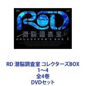 RD 潜脳調査室 コレクターズBOX 1〜4 全4巻 [DVDセット]-グッズ公式激安通販