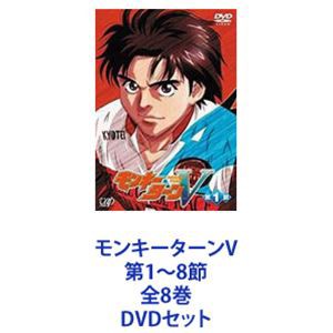 モンキーターン V [レンタル落ち] 全8巻セット [DVDセット商品]