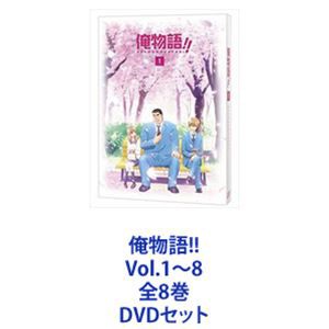 俺物語!! Vol.1～8 全8巻 [DVDセット]の通販はau PAY マーケット 