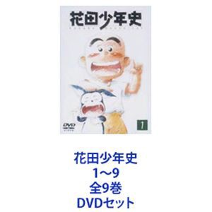 花田少年史 1〜9 全9巻 [DVDセット]の通販はau PAY マーケット - エス 