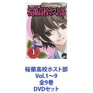 新商品 [] 桜蘭高校ホスト部 Vol.1〜9 全9巻 [DVDセット] 本日特価