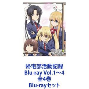 帰宅部活動記録 Blu-ray Vol.1〜4 全4巻 [Blu-rayセット]の通販は 【品質保証します】 - levendinzicht.nl