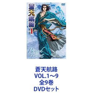 蒼天航路 VOL.1〜9 全9巻 [DVDセット]の通販はau PAY マーケット