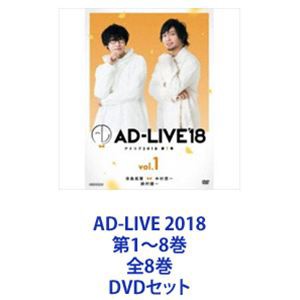 AD-LIVE 2018 第1〜8巻 全8巻 [DVDセット]