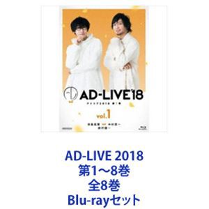 AD-LIVE 2018 第1〜8巻 全8巻 [Blu-rayセット] 【信頼】 レア？！ 全巻