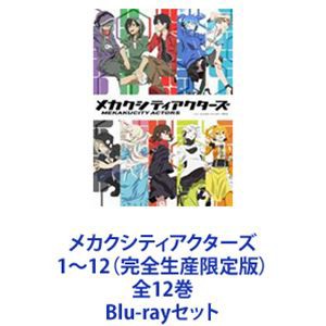 メカクシティアクターズ Blu-rayセット 全巻購入特典付き - アニメ