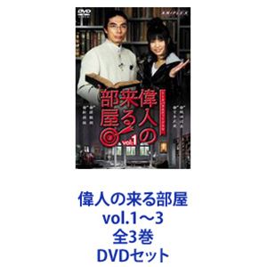 偉人の来る部屋 vol.1〜3 全3巻 [DVDセット]の通販は 7,109円