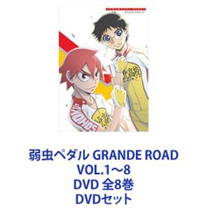 大手販売 弱虫ペダル GRANDE ROAD VOL.1〜8 DVD 全8巻 [DVDセット