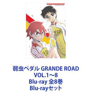 弱虫ペダル GRANDE ROAD VOL.1〜8 Blu-ray 全8巻 [Blu-rayセット