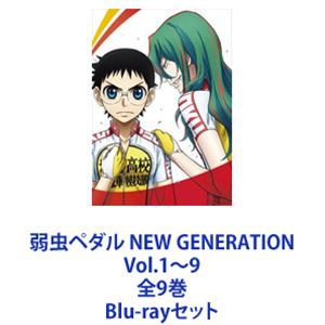 弱虫ペダル NEW GENERATION Vol.1〜9 全9巻 [Blu-rayセット] 日本製