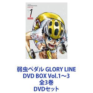 最大12%OFFクーポン 弱虫ペダル GLORY LINE DVD BOX Vol.1〜3 全3巻