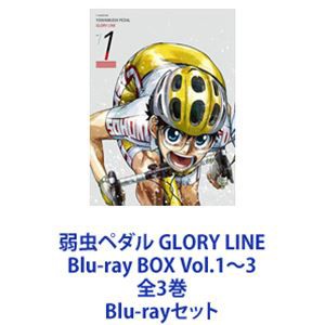 弱虫ペダル GLORY LINE Blu-ray BOX Vol.1〜3 全3巻 [Blu-rayセット]-