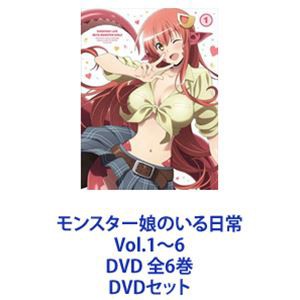 モンスター娘のいる日常 Vol.1〜6 DVD 全6巻 [DVDセット] 売り物