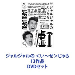 ジャルジャルの ＜い〜せ＞じゃら 13作品 [DVDセット]の通販はau PAY マーケット - エスネット ストアー | au PAY  マーケット－通販サイト