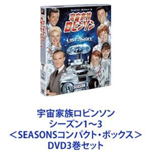 宇宙家族ロビンソン シーズン1〜3 ＜SEASONSコンパクト・ボックス＞ [DVD3巻セット]