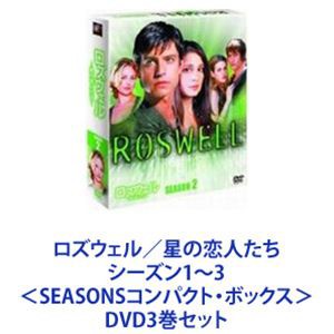 ロズウェル／星の恋人たち シーズン1〜3 ＜SEASONSコンパクト・ボックス＞ [DVD3巻セット]