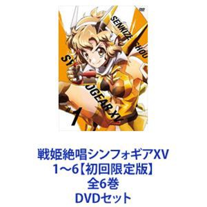 戦姫絶唱シンフォギアXV 1〜6【初回限定版】全6巻 [DVDセット]の通販は