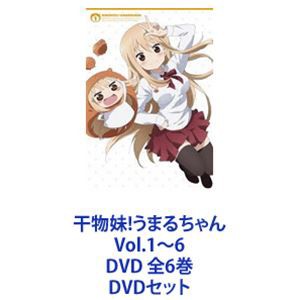干物妹うまるちゃん」（一期）DVD全6巻セット高価買取致しました