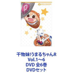 保証内容DVD [全6巻セット]干物妹!うまるちゃんR Vol.1~6 は行