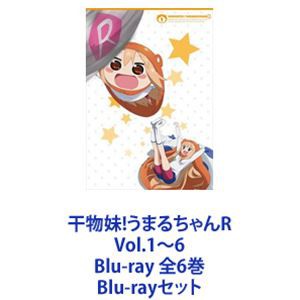 干物妹!うまるちゃんR Vol.1〜6 Blu-ray 全6巻 [Blu-rayセット