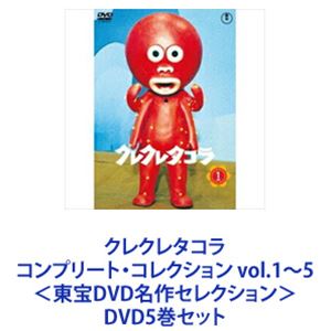 クレクレタコラ コンプリート・コレクション vol.1〜5＜東宝DVD名作