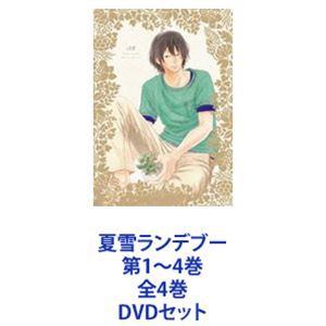 安心一年保証 [] 夏雪ランデブー 第1〜4巻 全4巻 [DVDセット