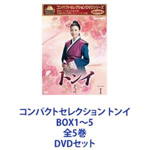 コンパクトセレクション トンイ BOX1〜5 全5巻 [DVDセット]の通販はau