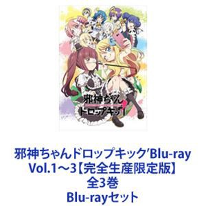 邪神ちゃんドロップキック'Blu-ray Vol.1〜3【完全生産限定版