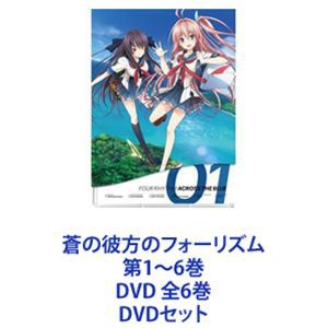 再入荷！ 蒼の彼方のフォーリズム 第1〜6巻 DVD 全6巻 [DVDセット