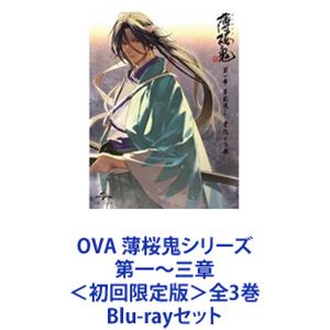 OVA 薄桜鬼シリーズ 第一〜三章 ＜初回限定版＞全3巻 [