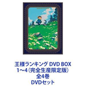 激安工場直販 [] 王様ランキング DVD BOX 1〜4（完全生産限定版）全4巻