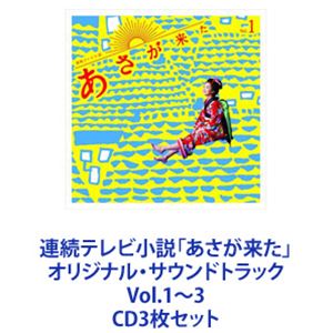 波瑠主演ＮＨＫ朝ドラ『あさが来た』ＯＳＴ盤３枚セット販売／音楽：林ゆうき 波瑠主演NHK朝ドラ『あさが来た』OST盤3枚セット販売