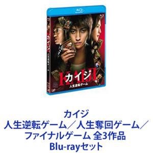 カイジ 人生逆転ゲーム／人生奪回ゲーム／ファイナルゲーム 全3作品 [Blu-rayセット]の通販はau PAY マーケット - ぐるぐる王国 au  PAY マーケット店 - 音楽・映像