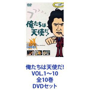 俺たちは天使だ! VOL.1〜10 全10巻 [DVDセット]