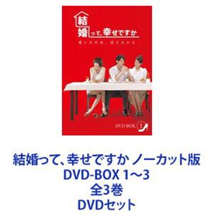 結婚って、幸せですか ノーカット版 DVD-BOX 1〜3 全3巻 [DVDセット]の