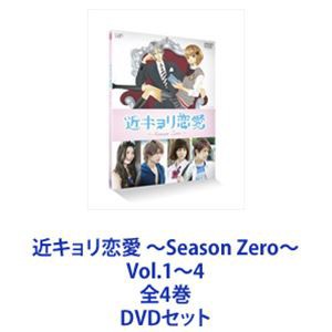 近キョリ恋愛 〜Season Zero〜 Vol.1〜4 全4巻 [DVDセット]｜au PAY マーケット