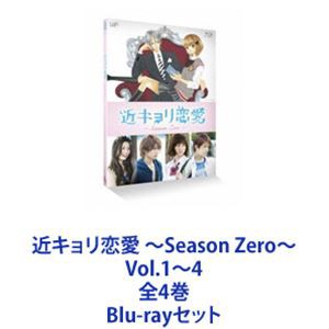 近キョリ恋愛 〜Season Zero〜 Vol.1〜4 全4巻 [Blu-ray
