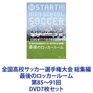 全国高校サッカー選手権大会 総集編 最後のロッカールーム 第85〜91回 